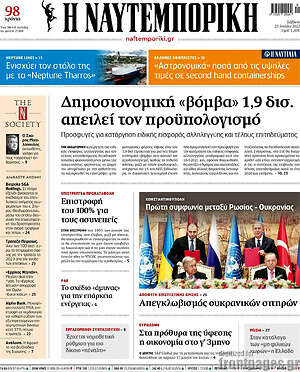 Η Ναυτεμπορική: Δημοσιονομική "βόμβα" 1,9 δισ. απειλεί τον προϋπολογισμό
