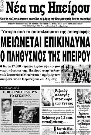 Πρωτοσέλιδο Νέα της Ηπείρου
