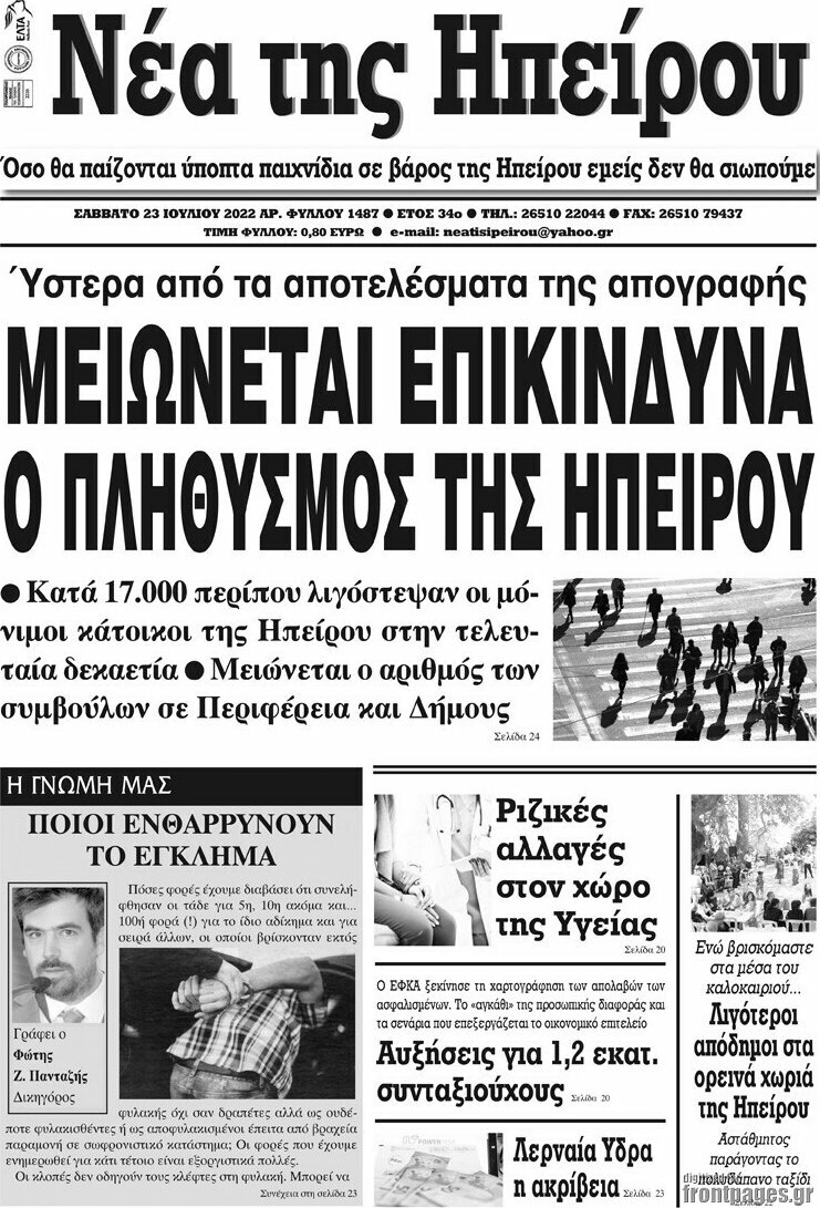 Νέα της Ηπείρου