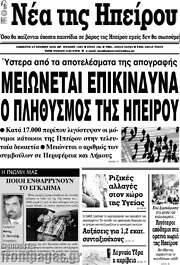 /Νέα της Ηπείρου