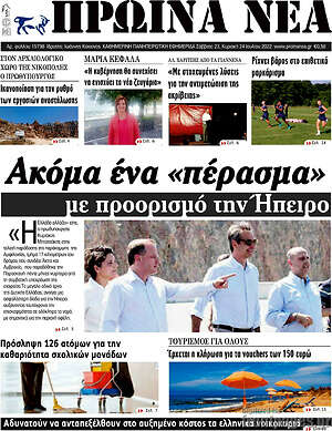 Πρωτοσέλιδο Πρωινά νέα