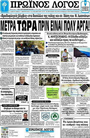 Πρωτοσέλιδο Πρωινός Λόγος