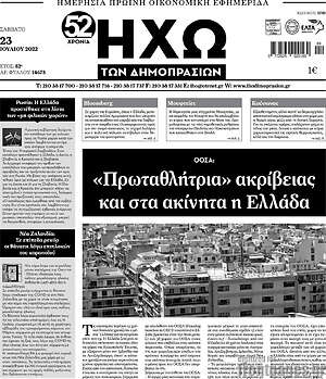Πρωτοσέλιδο Ηχώ των Δημοπρασιών