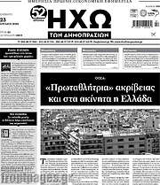 /Ηχώ των Δημοπρασιών