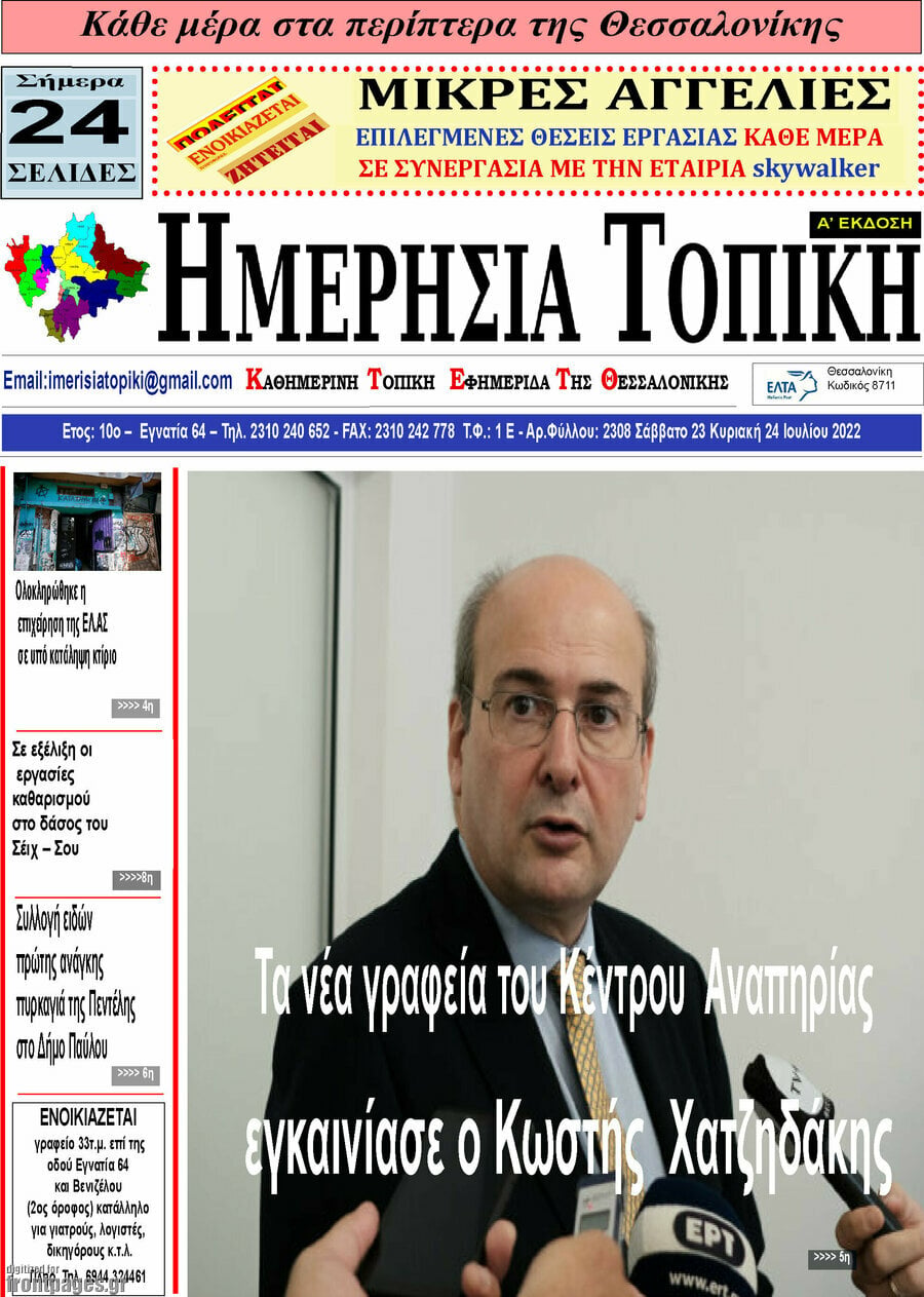 Ημερήσια Τοπική