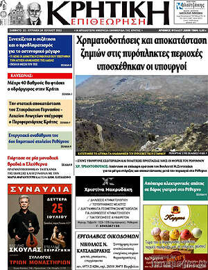 Πρωτοσέλιδο Κρητική Επιθεώρηση