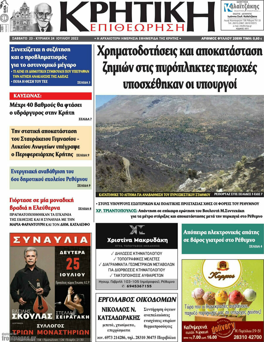 Κρητική Επιθεώρηση