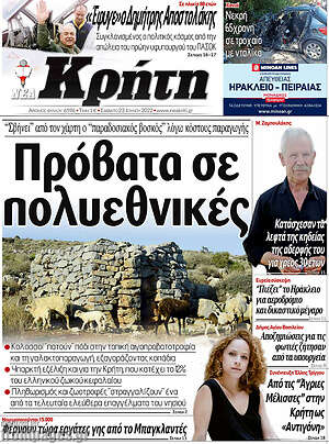 Πρωτοσέλιδο Νέα Κρήτη