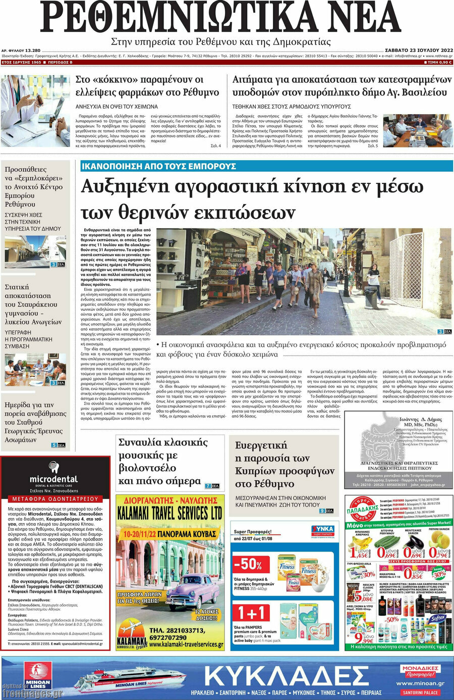 Ρεθεμνιώτικα Νέα