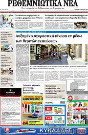 /Ρεθεμνιώτικα Νέα