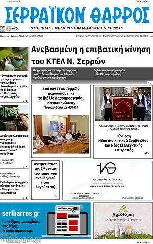 Πρωτοσέλιδο Σερραϊκόν Θάρρος