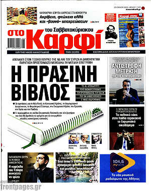 Πρωτοσέλιδο εφημερίδας στο Καρφί - protoselida