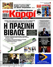 /στο Καρφί