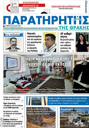 Πρωτοσέλιδο Παρατηρητής