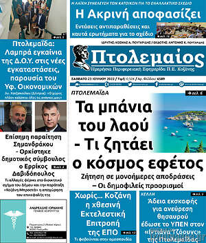 Πρωτοσέλιδο Πτολεμαίος