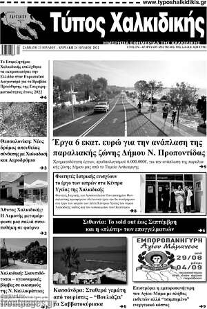 Πρωτοσέλιδο Τύπος Χαλκιδικής