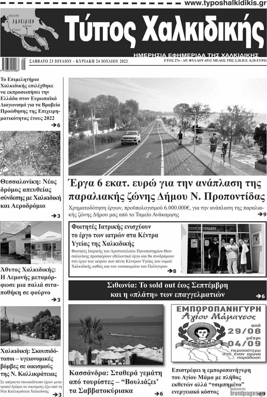 Τύπος Χαλκιδικής