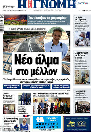 Πρωτοσέλιδο Η Γνώμη