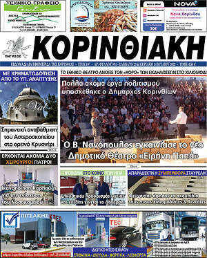 Πρωτοσέλιδο Κορινθιακή