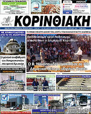 /Κορινθιακή