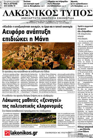 Πρωτοσέλιδο Λακωνικός Τύπος
