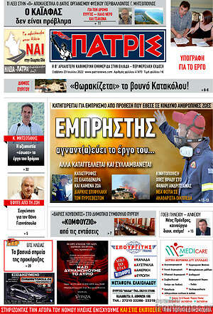 Πρωτοσέλιδο Πατρίς