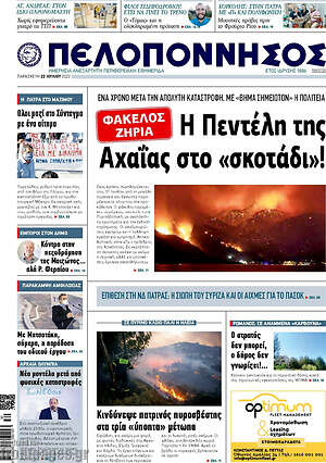 Πρωτοσέλιδο Πελοπόννησος