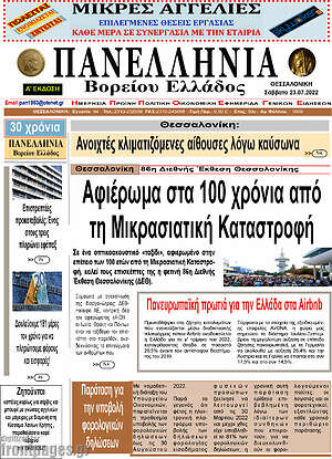 Πρωτοσέλιδο Πανελλήνια Β. Ελλάδος