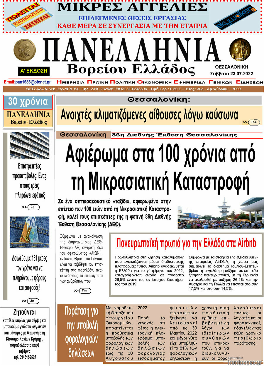 Πανελλήνια Β. Ελλάδος