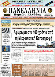 /Πανελλήνια Β. Ελλάδος