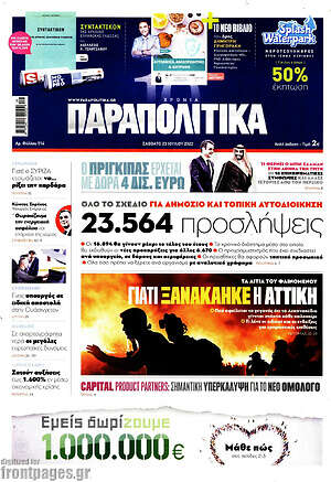 Παραπολιτικά: 23.564 προσλήψεις