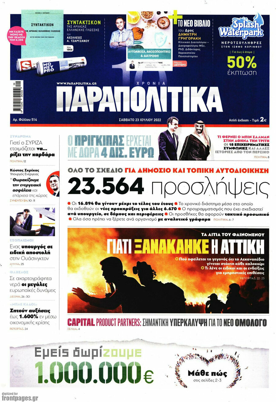 Παραπολιτικά