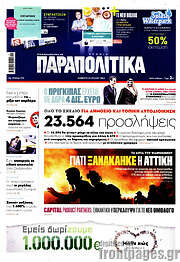 /Παραπολιτικά