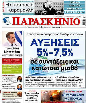 Πρωτοσέλιδο εφημερίδας Παρασκήνιο - protoselida