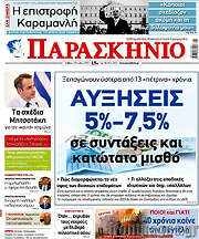 /Παρασκήνιο