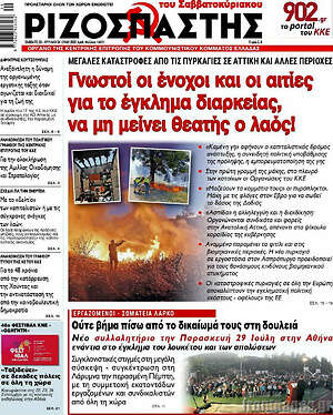 Ριζοσπάστης: Γνωστοί οι ένοχοι και οι αιτίες για το έγκλημα διαρκείας, να μη μείνει θεατής ο λαός