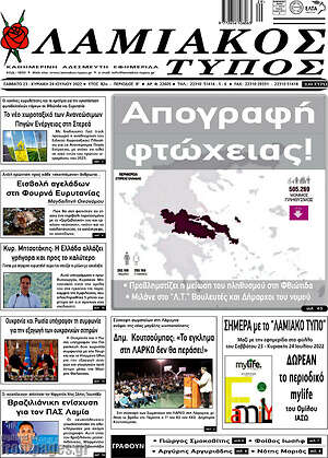 Πρωτοσέλιδο Λαμιακός Τύπος