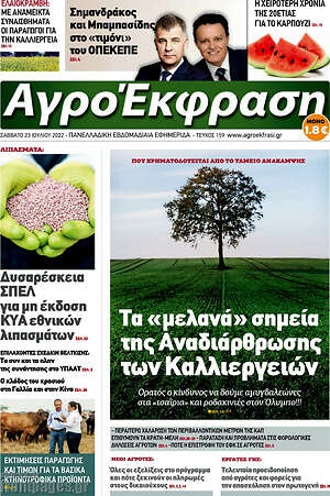 Πρωτοσέλιδο Αγροέκφραση