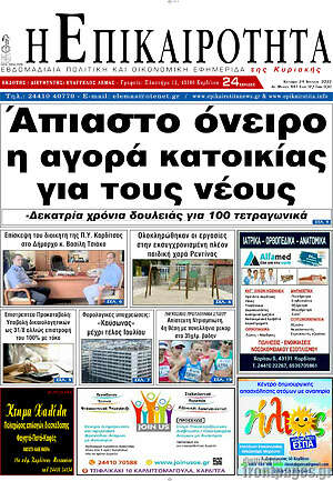 Πρωτοσέλιδο Η Επικαιρότητα