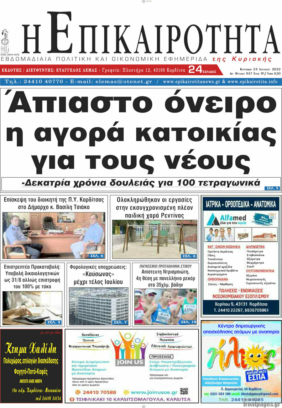 Η Επικαιρότητα