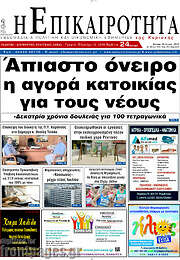 /Η Επικαιρότητα
