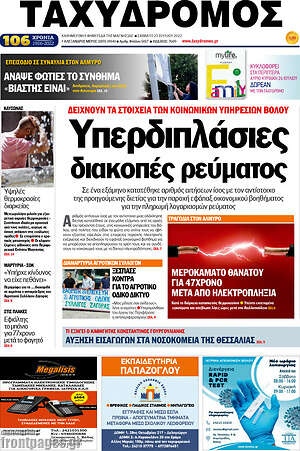 Πρωτοσέλιδο Ταχυδρόμος