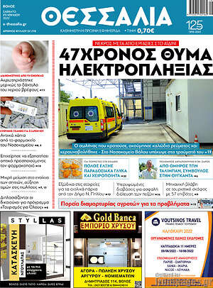 Πρωτοσέλιδο Θεσσαλία