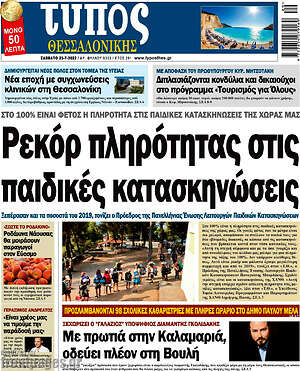 Πρωτοσέλιδο εφημερίδας Τύπος Θεσσαλονίκης - protoselida