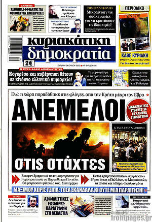 Πρωτοσέλιδο εφημερίδας Δημοκρατία - protoselida