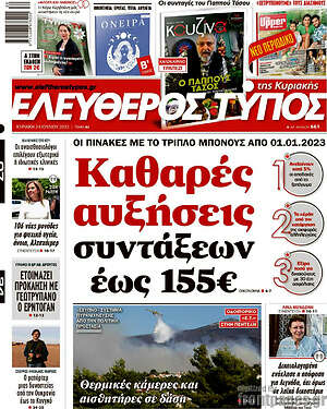 Ελεύθερος Τύπος: Καθαρές αυξήσεις συντάξεων έως 155€