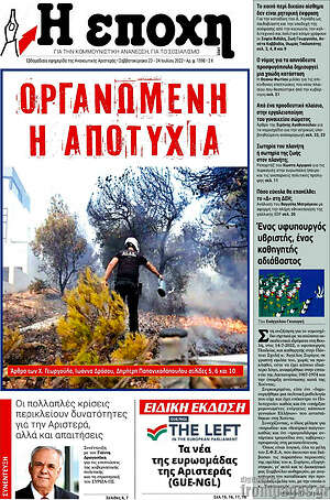 Πρωτοσέλιδο εφημερίδας Η Εποχή - protoselida