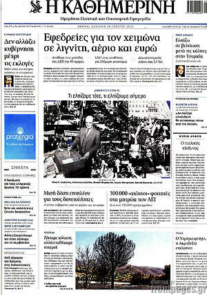 Η Καθημερινή: Εφεδρείες για τον χειμώνα σε λιγνίτη, αέριο και ευρώ