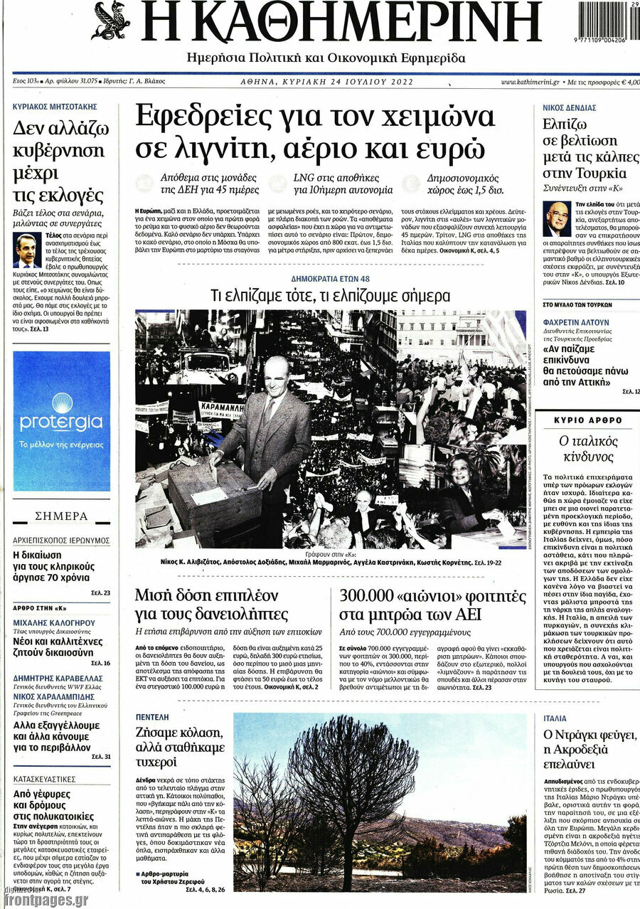 Η Καθημερινή