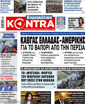 Kontra News: Καβγάς Ελλάδας-Αμερικής για το βαπόρι από την Περσία